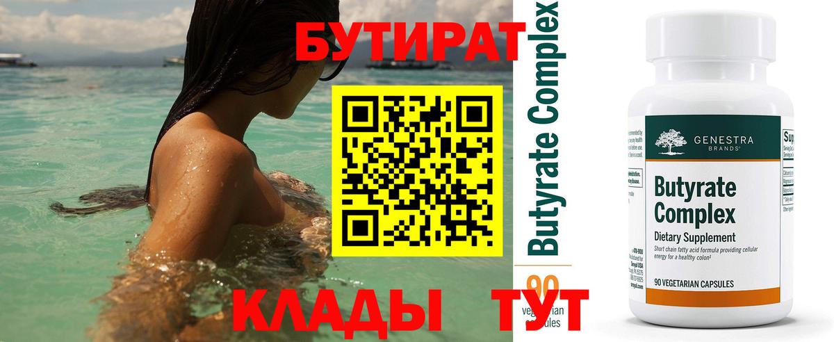 Бутират  Бутират 1.4BDO  Вход с VPN  Киселёвск 